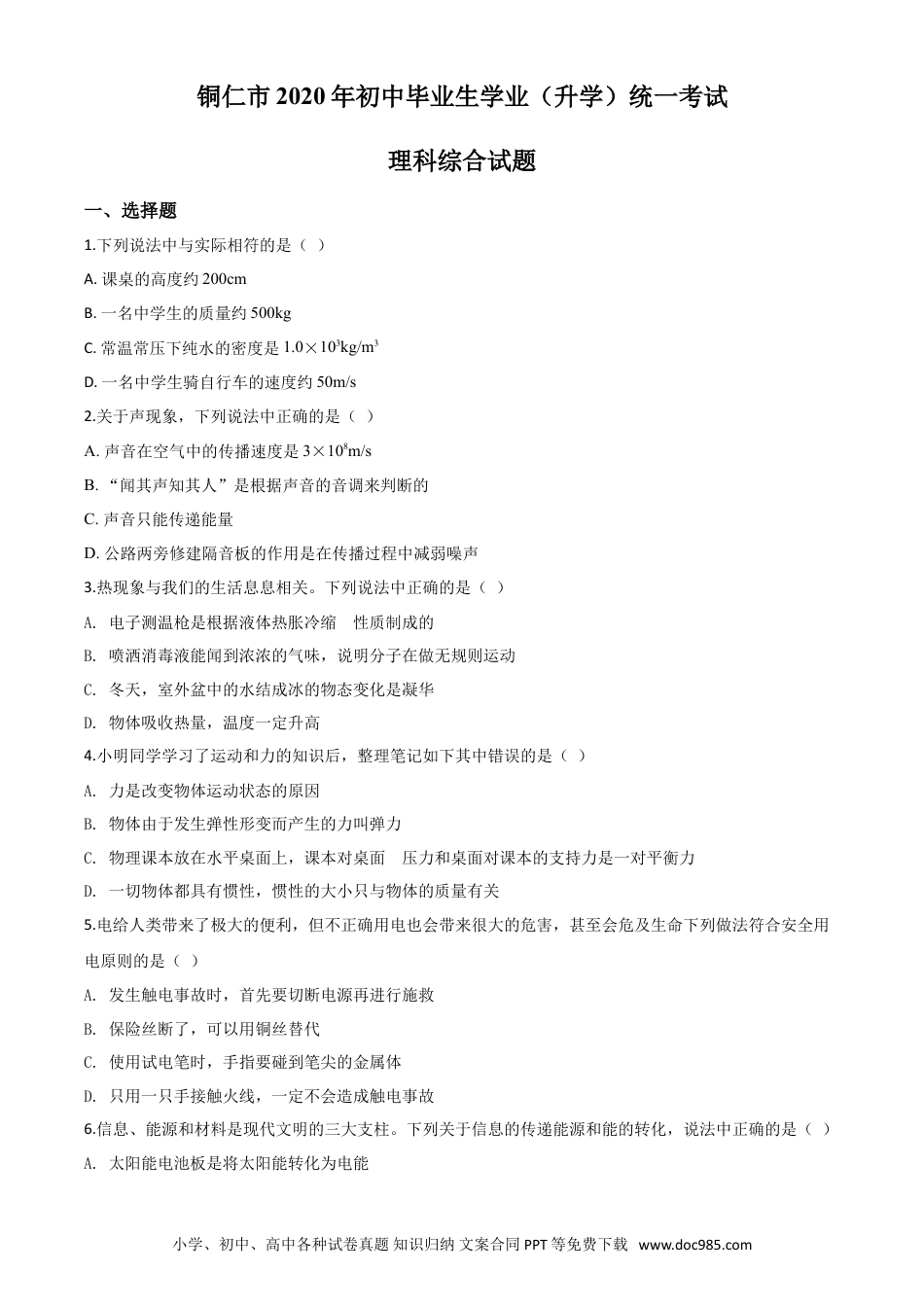 【中考历年真题】精品解析：2020年贵州省铜仁市中考理综物理试题（原卷版）.doc