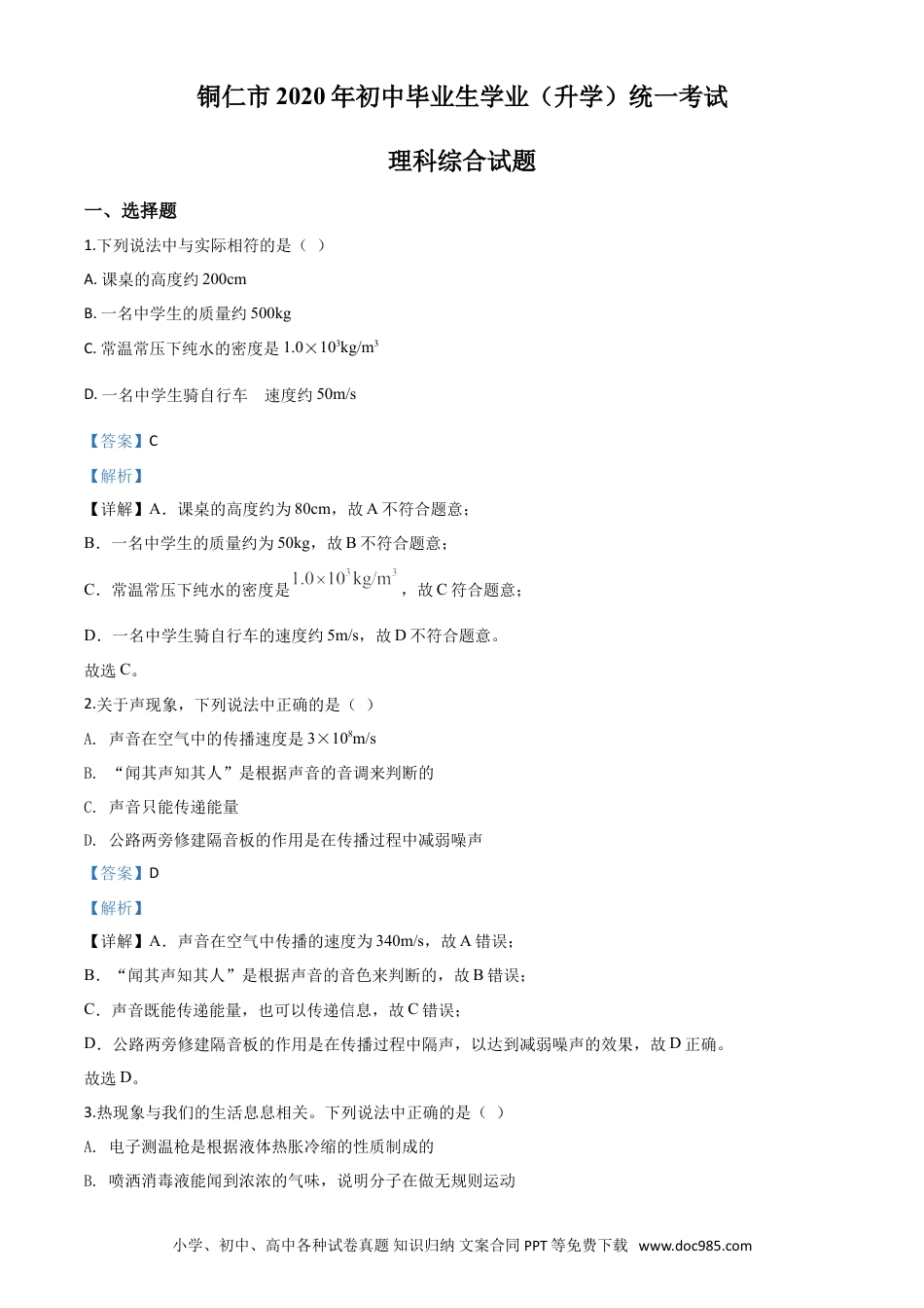 【中考历年真题】精品解析：2020年贵州省铜仁市中考理综物理试题（解析版）.doc