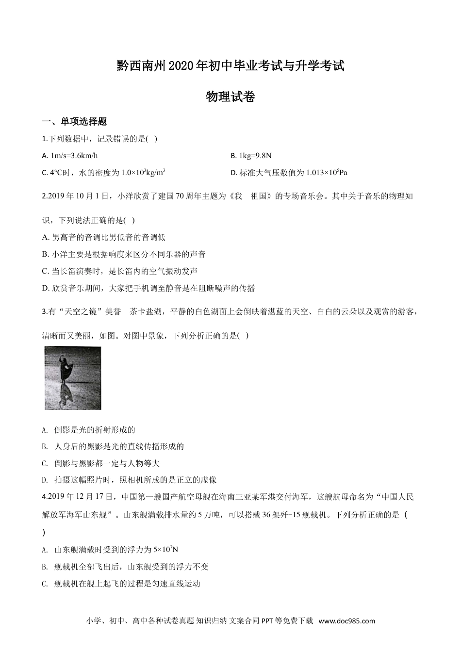 【中考历年真题】精品解析：2020年贵州省黔西南州初中毕业与升学考试物理试题（原卷版）.doc