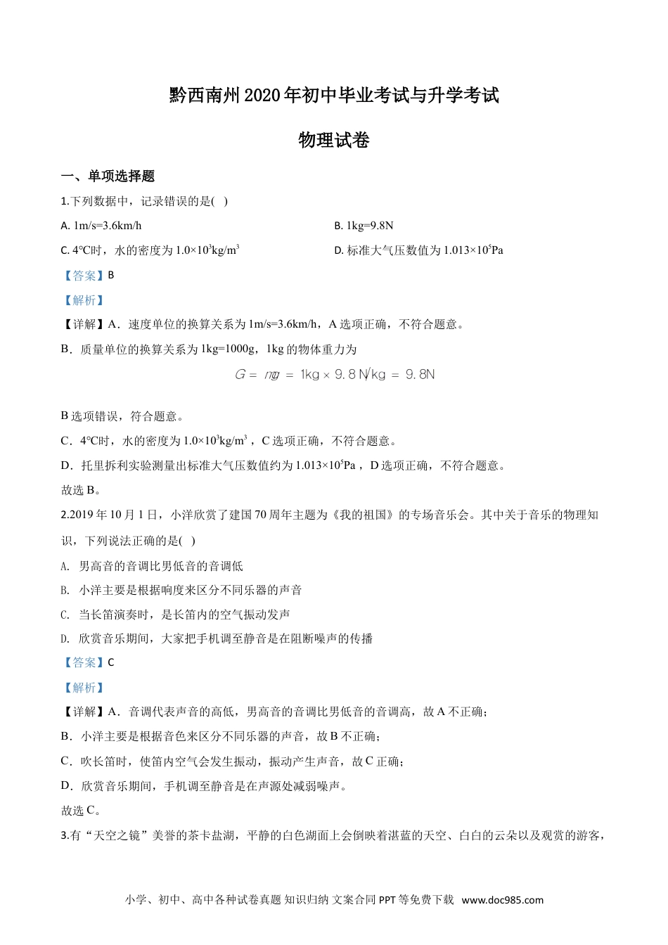 【中考历年真题】精品解析：2020年贵州省黔西南州初中毕业与升学考试物理试题（解析版）.doc