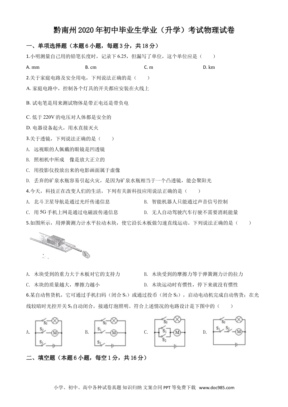 【中考历年真题】精品解析：2020年贵州省黔南州初中毕业学业（升学）考试物理试题（原卷版）.doc