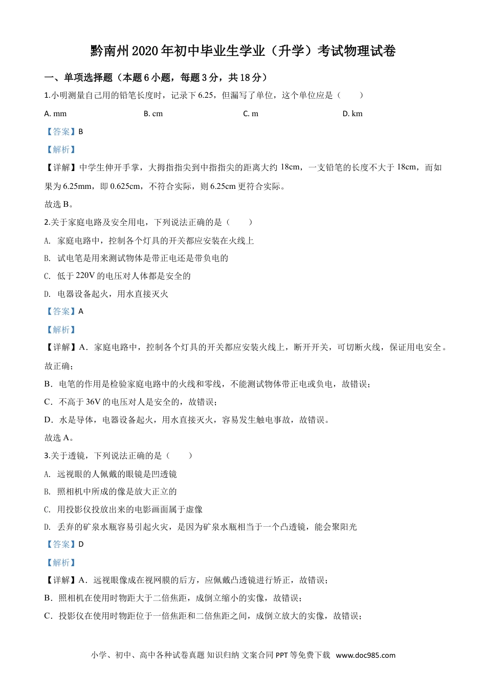 【中考历年真题】精品解析：2020年贵州省黔南州初中毕业学业（升学）考试物理试题（解析版）.doc