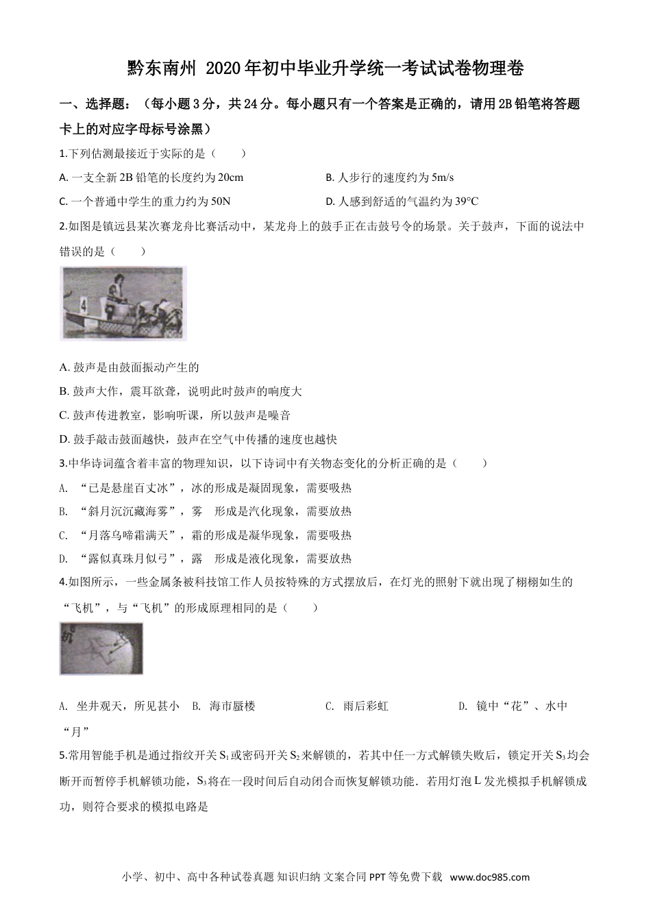 【中考历年真题】精品解析：2020年贵州省黔东南州中考物理试题（初中毕业升学统一考试）（原卷版）.doc
