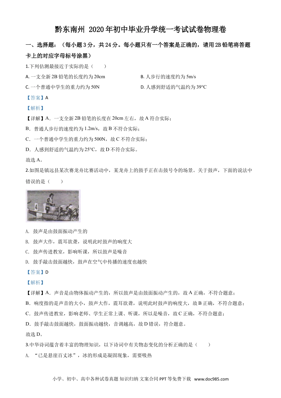 【中考历年真题】精品解析：2020年贵州省黔东南州中考物理试题（初中毕业升学统一考试）（解析版）.doc