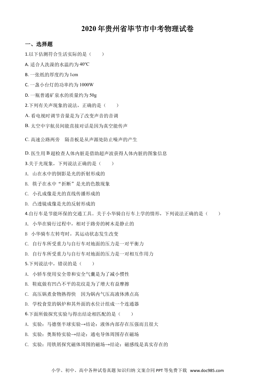 【中考历年真题】精品解析：2020年贵州省毕节市中考物理试题（原卷版）.doc