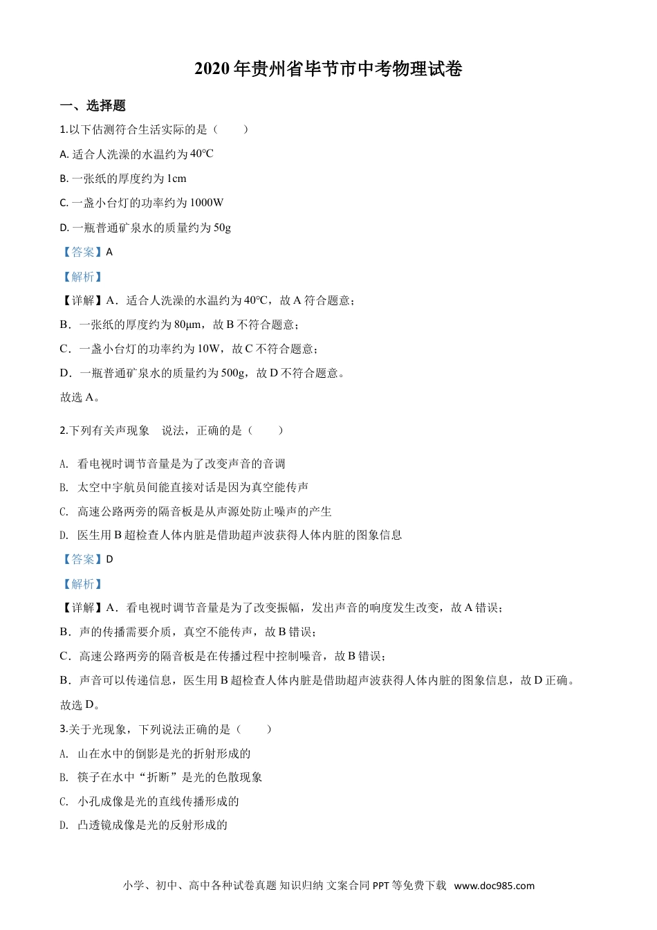 【中考历年真题】精品解析：2020年贵州省毕节市中考物理试题（解析版）.doc