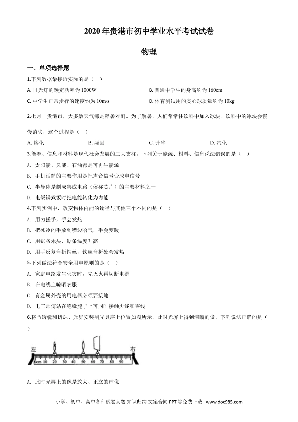 【中考历年真题】精品解析：2020年广西贵港市中考物理试题（原卷版）.doc