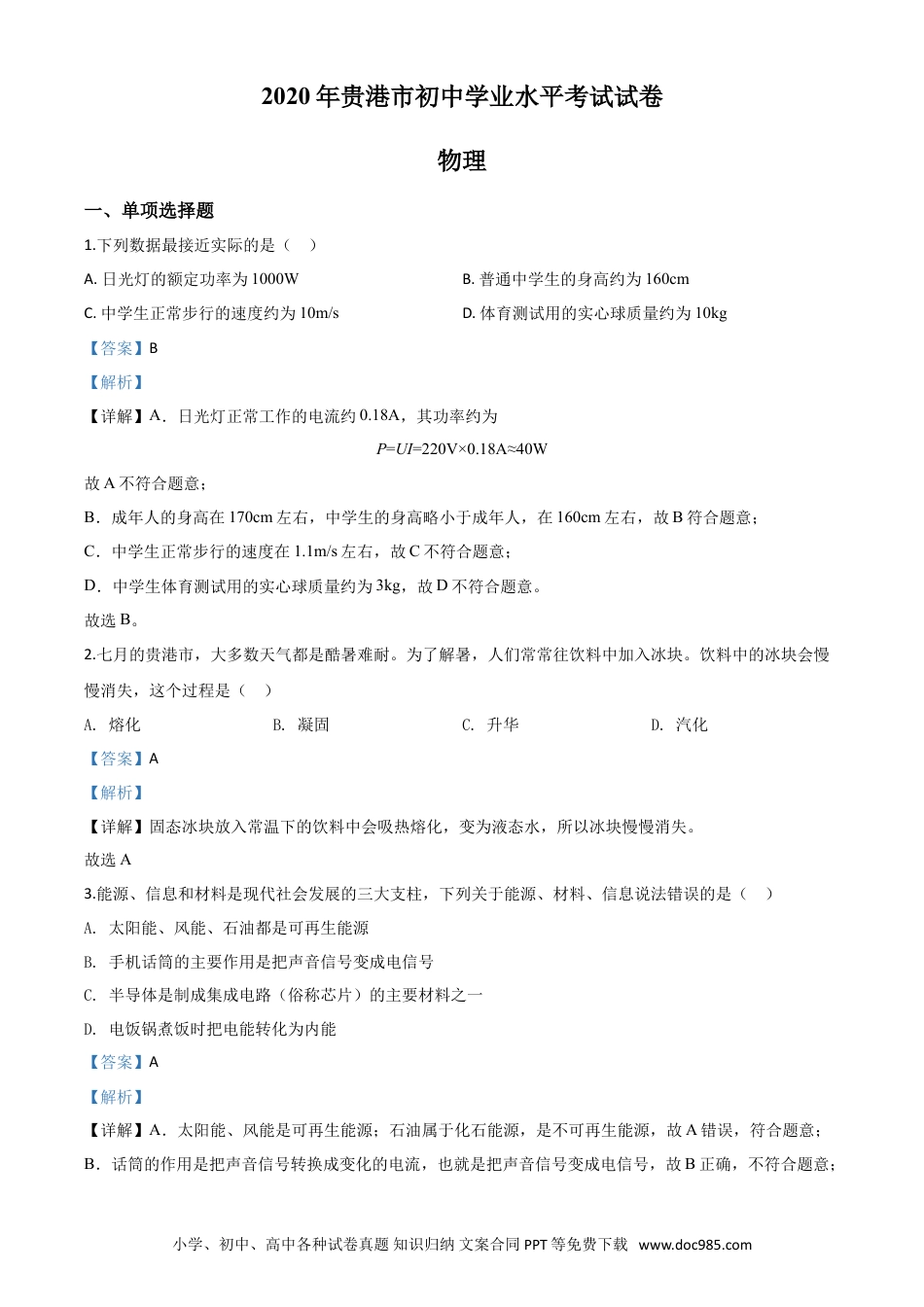 【中考历年真题】精品解析：2020年广西贵港市中考物理试题（解析版）.doc