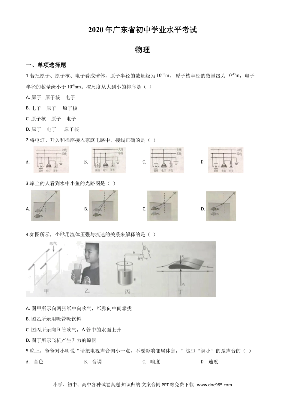 【中考历年真题】精品解析：2020年广东省中考物理试题（原卷版）.doc