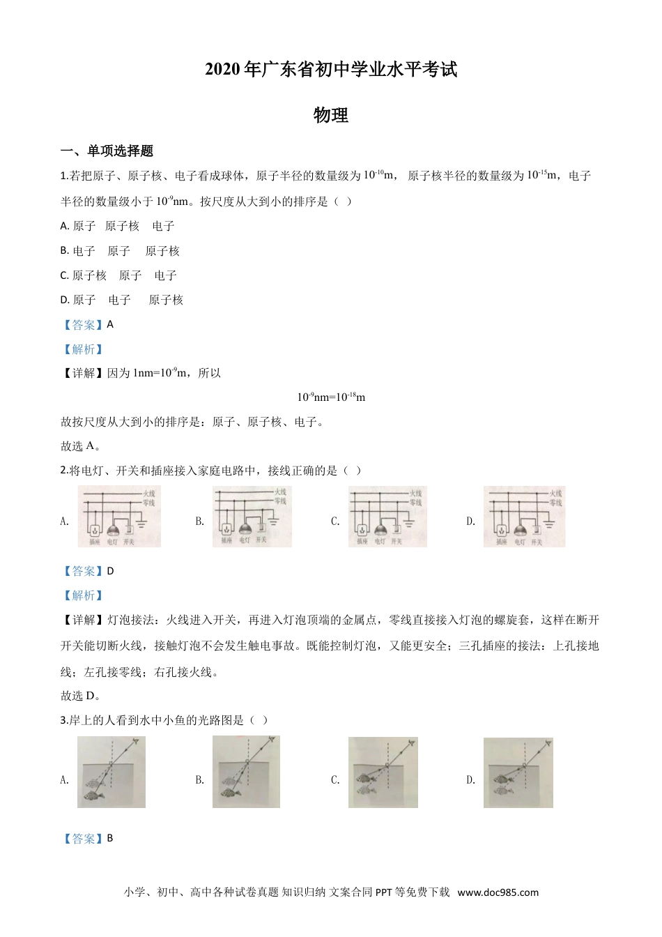 【中考历年真题】精品解析：2020年广东省中考物理试题（解析版）.doc