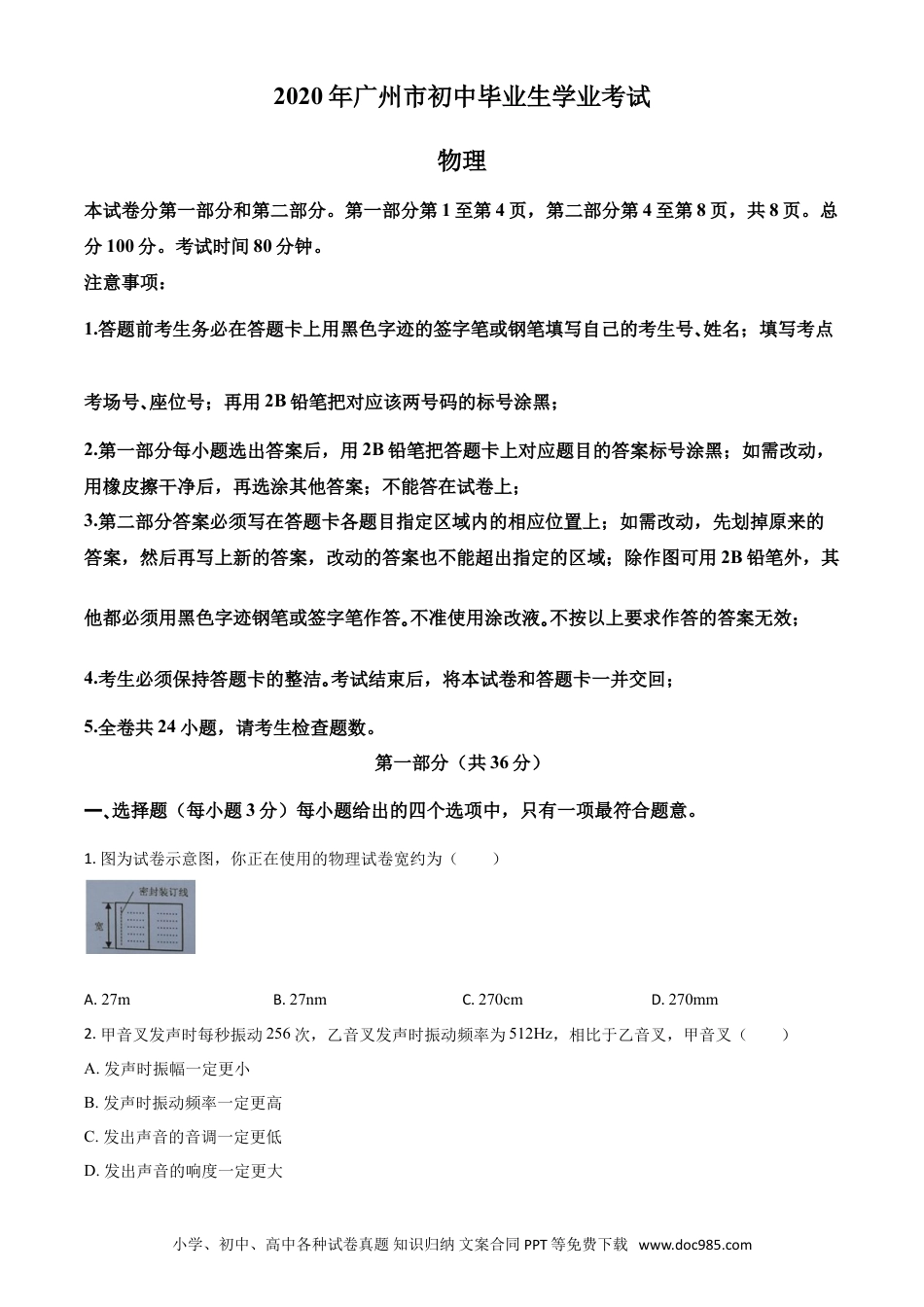 【中考历年真题】精品解析：2020年广东省广州市中考物理试题（原卷版）.doc