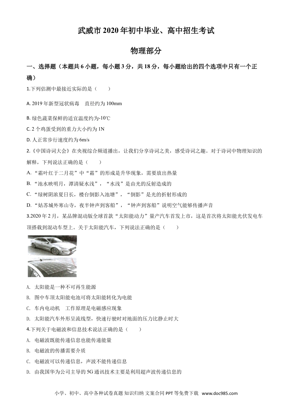 【中考历年真题】精品解析：2020年甘肃省武威、白银、张掖、酒泉市中考理综物理试题（原卷版）.doc