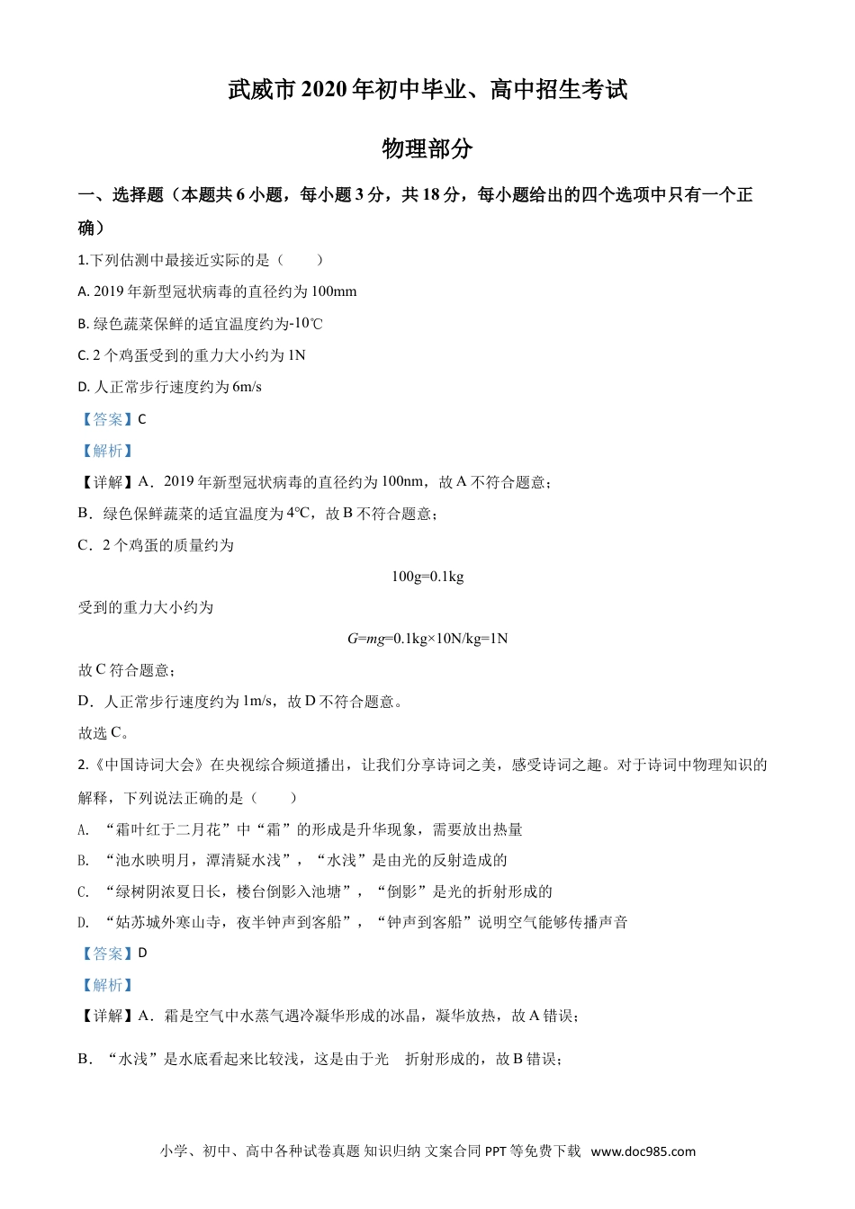 【中考历年真题】精品解析：2020年甘肃省武威、白银、张掖、酒泉市中考理综物理试题（解析版）.doc