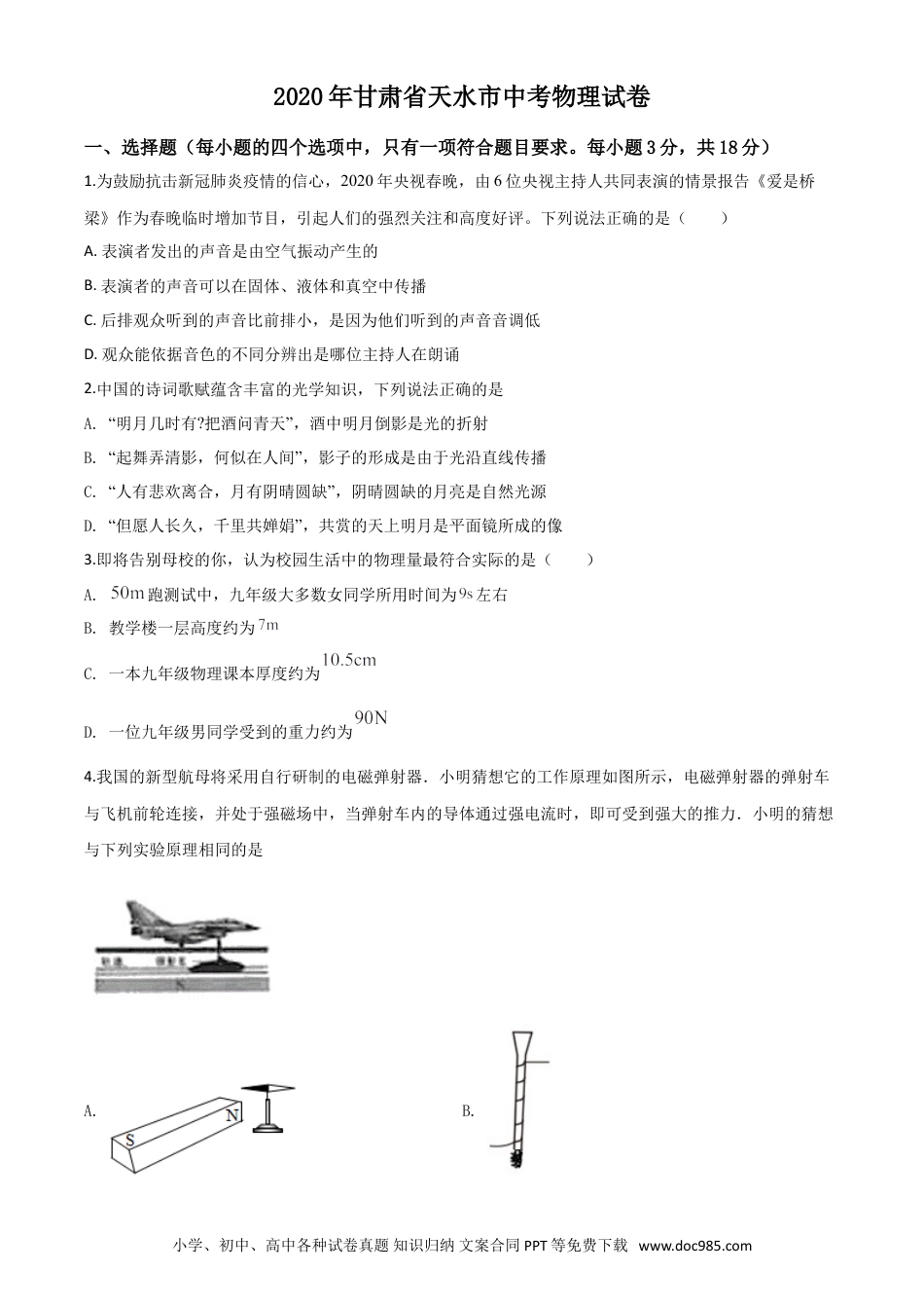 【中考历年真题】精品解析：2020年甘肃省天水市中考物理试题（原卷版）.doc