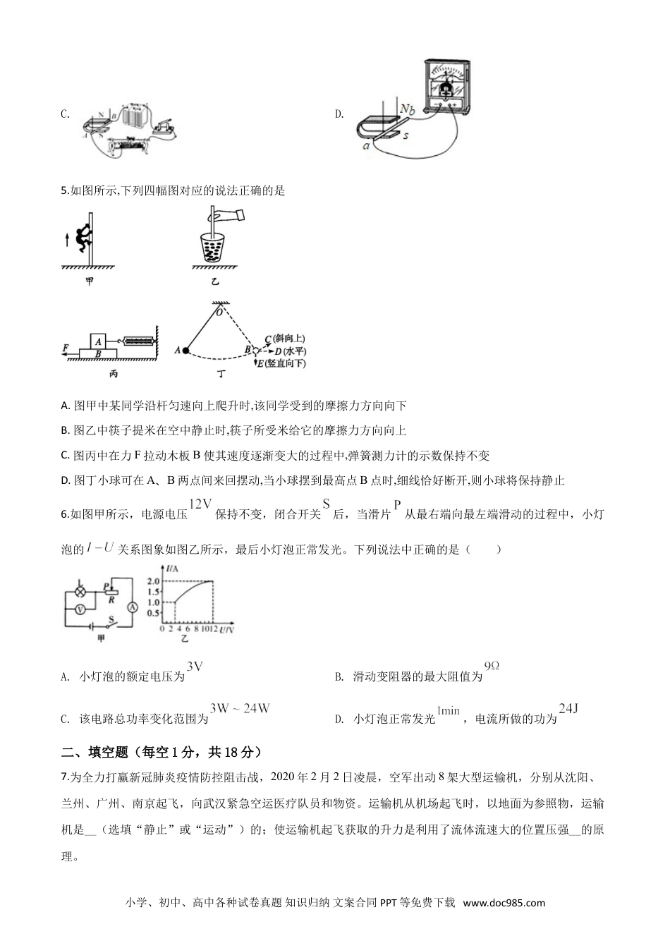 【中考历年真题】精品解析：2020年甘肃省天水市中考物理试题（原卷版）.doc