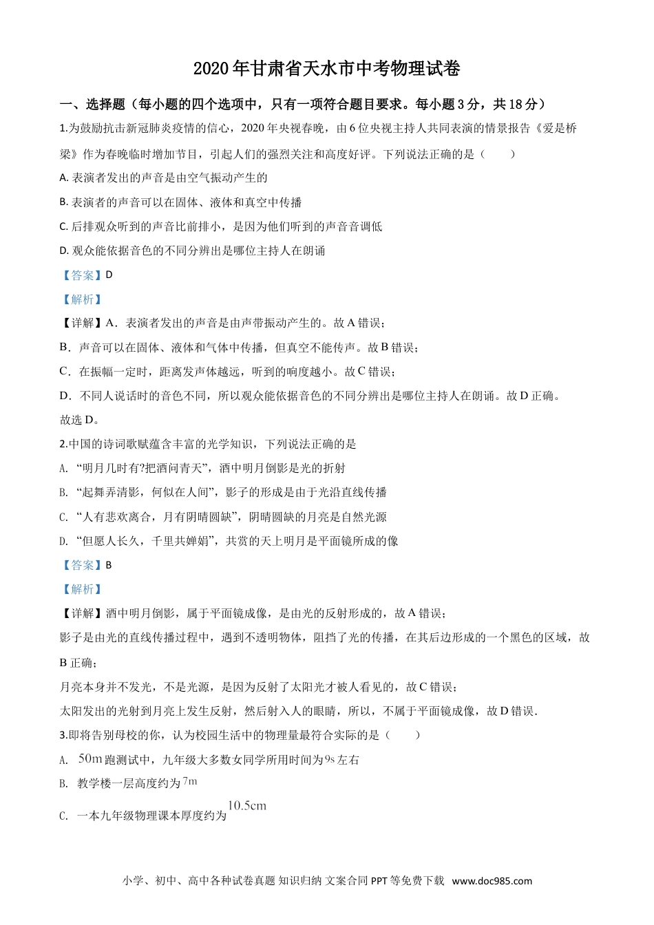 【中考历年真题】精品解析：2020年甘肃省天水市中考物理试题（解析版）.doc