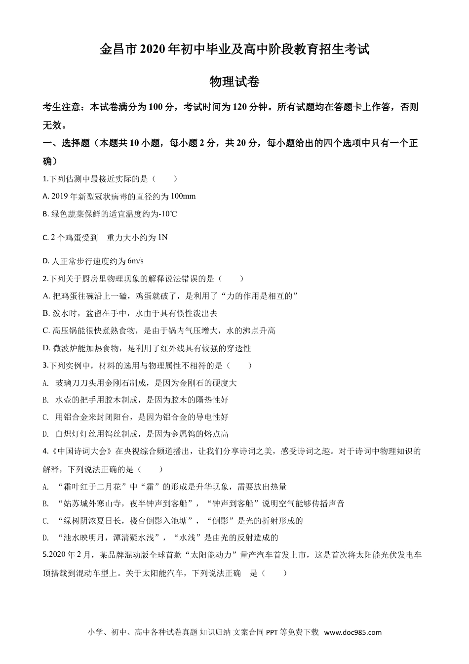 【中考历年真题】精品解析：2020年甘肃省金昌市中考物理试题（原卷版）.doc