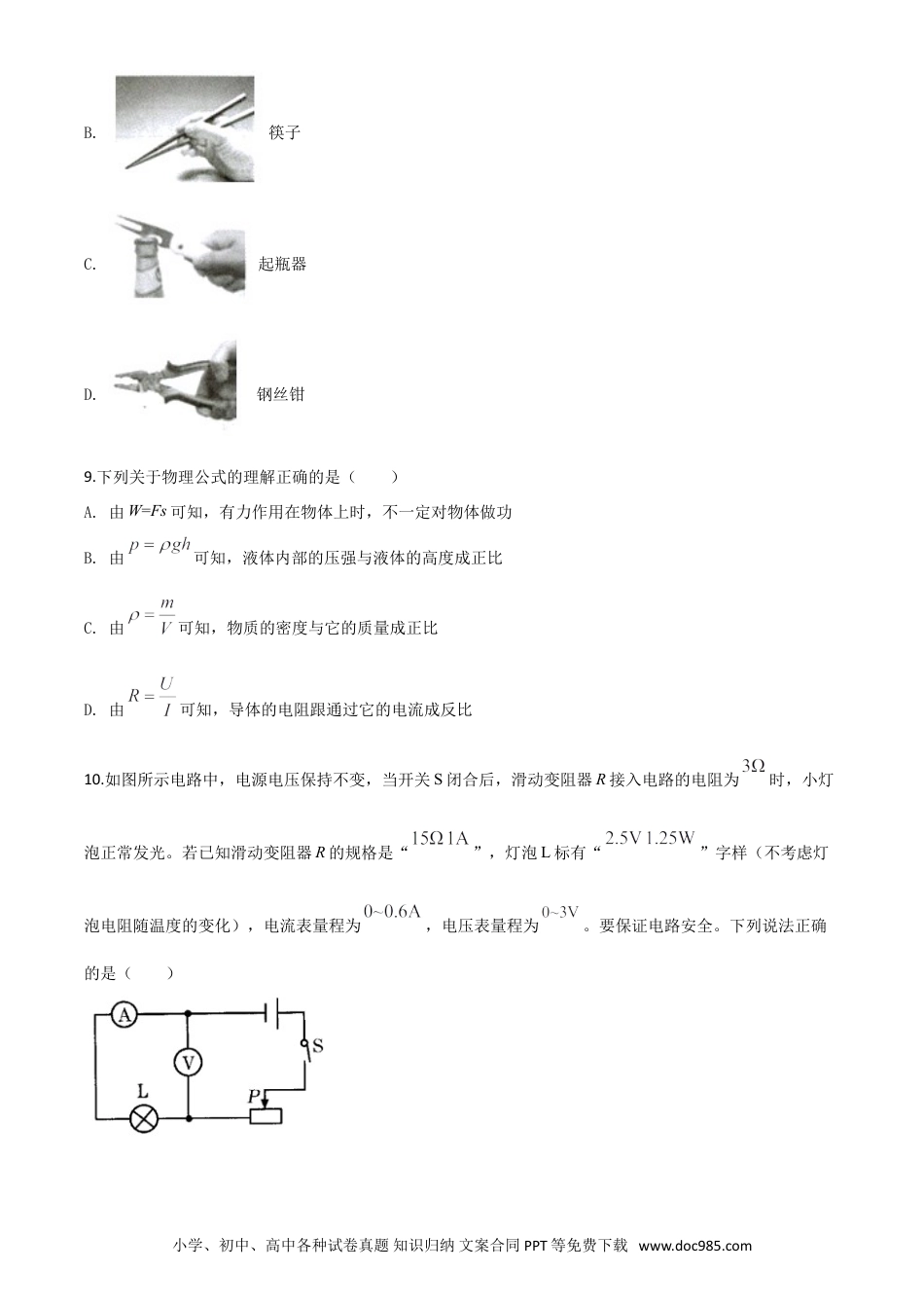 【中考历年真题】精品解析：2020年甘肃省金昌市中考物理试题（原卷版）.doc
