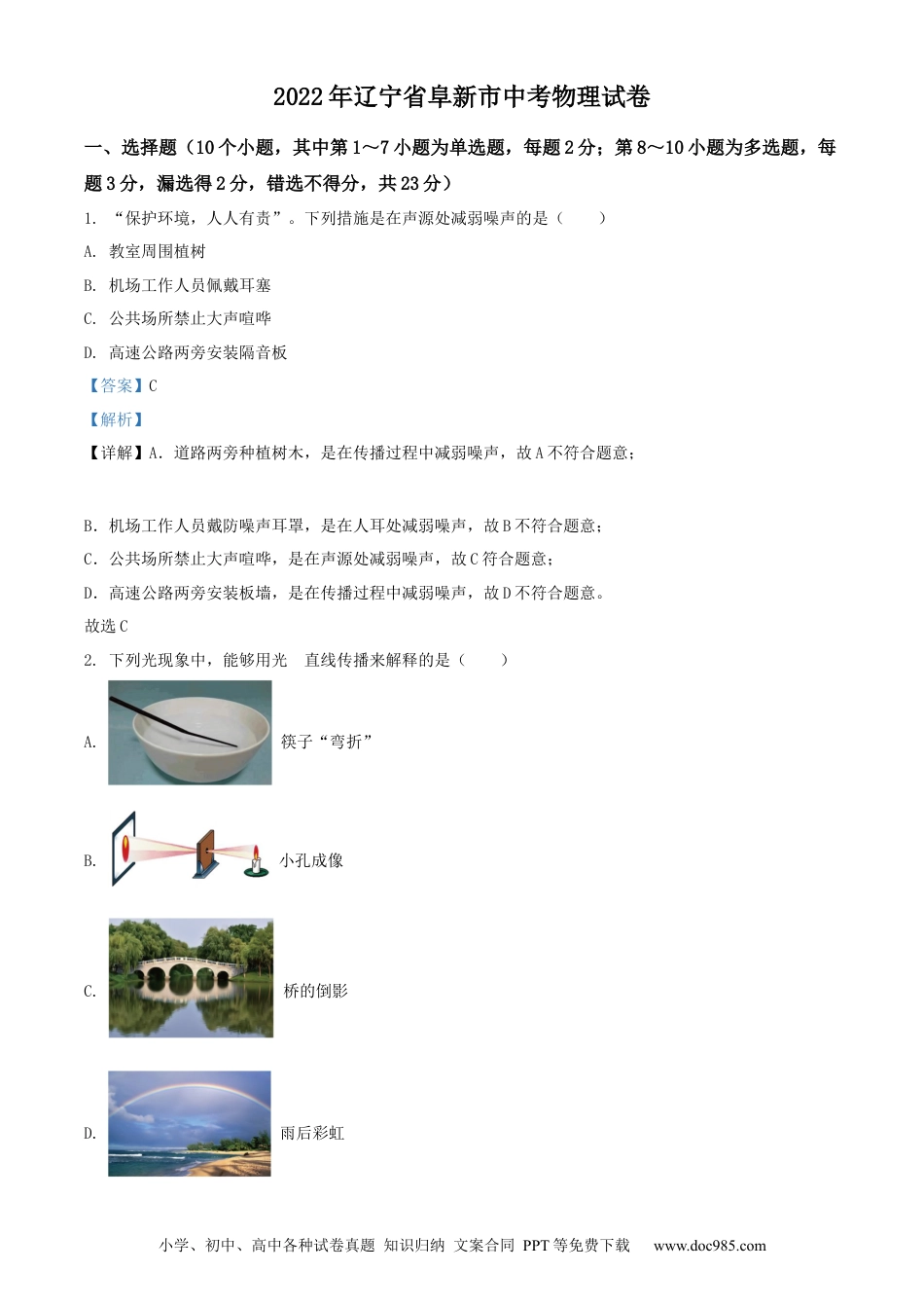 【中考历年真题】2022年辽宁省阜新市中考物理试题（解析版）.docx