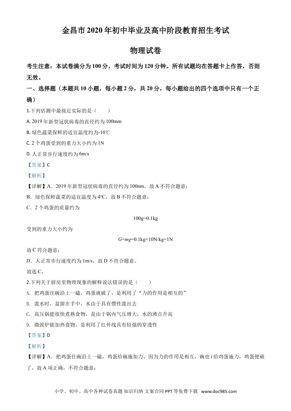 【中考历年真题】精品解析：2020年甘肃省金昌市中考物理试题（解析版）.doc