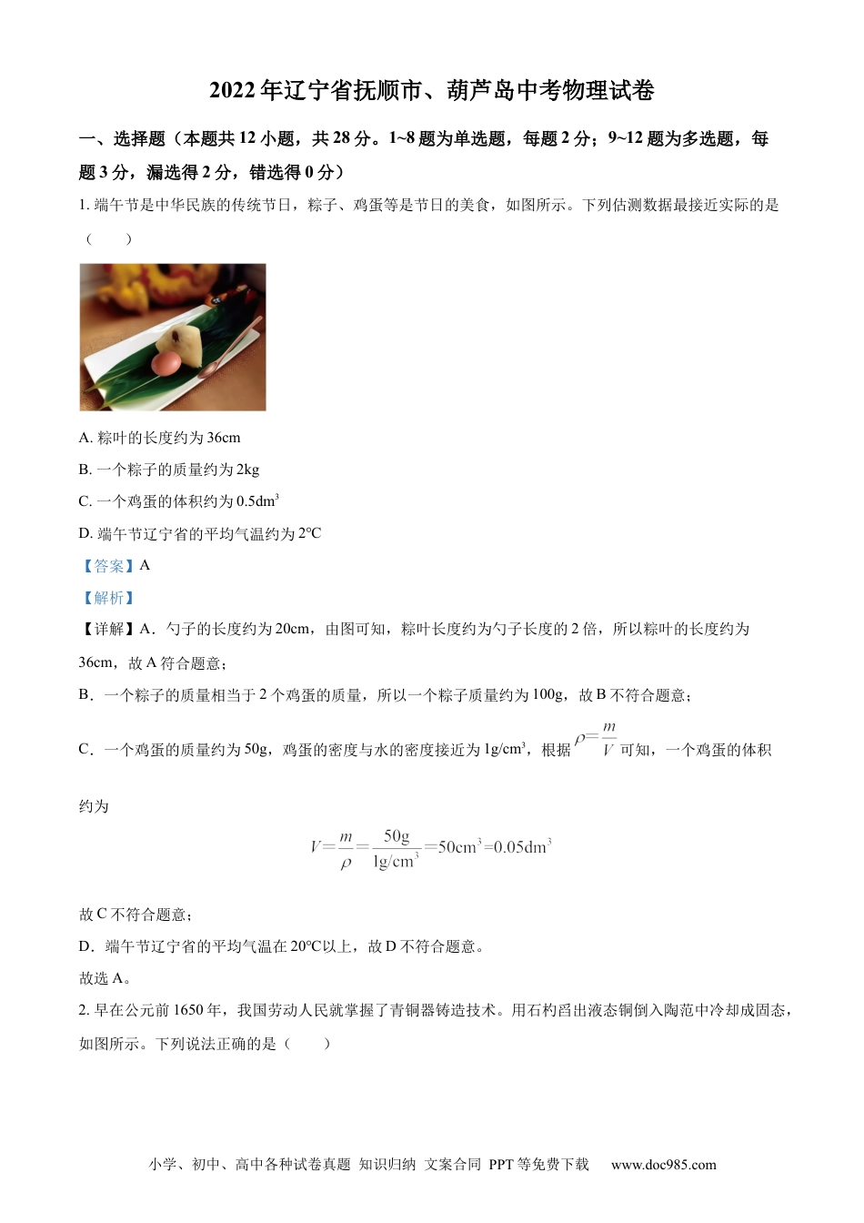 【中考历年真题】2022年辽宁省抚顺市、葫芦岛市中考物理试题（解析版） (1).docx