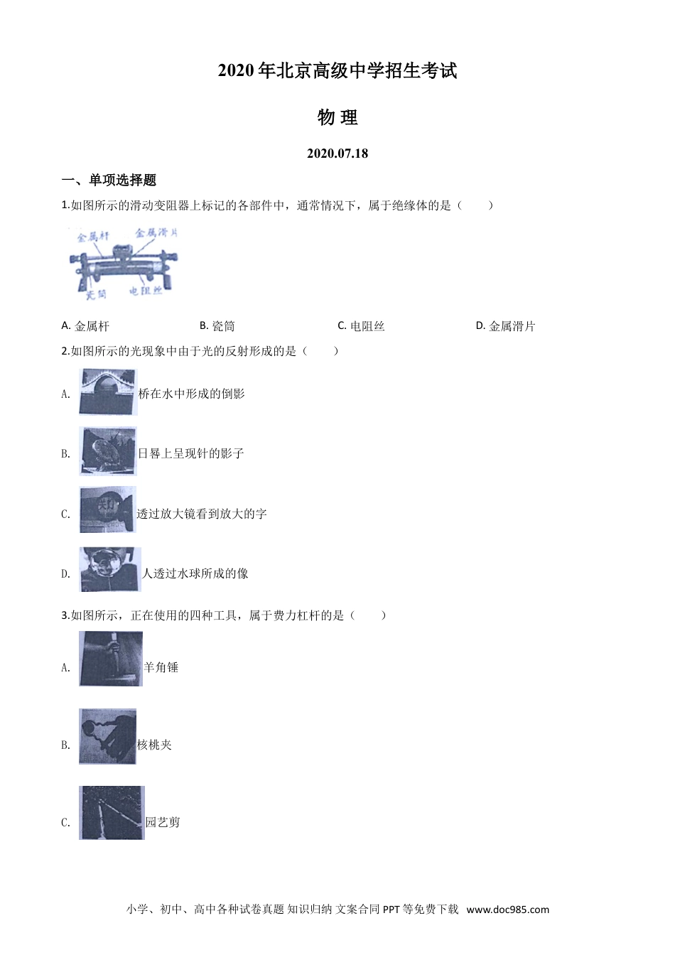 【中考历年真题】精品解析：2020年北京市中考物理试题（原卷版）.doc