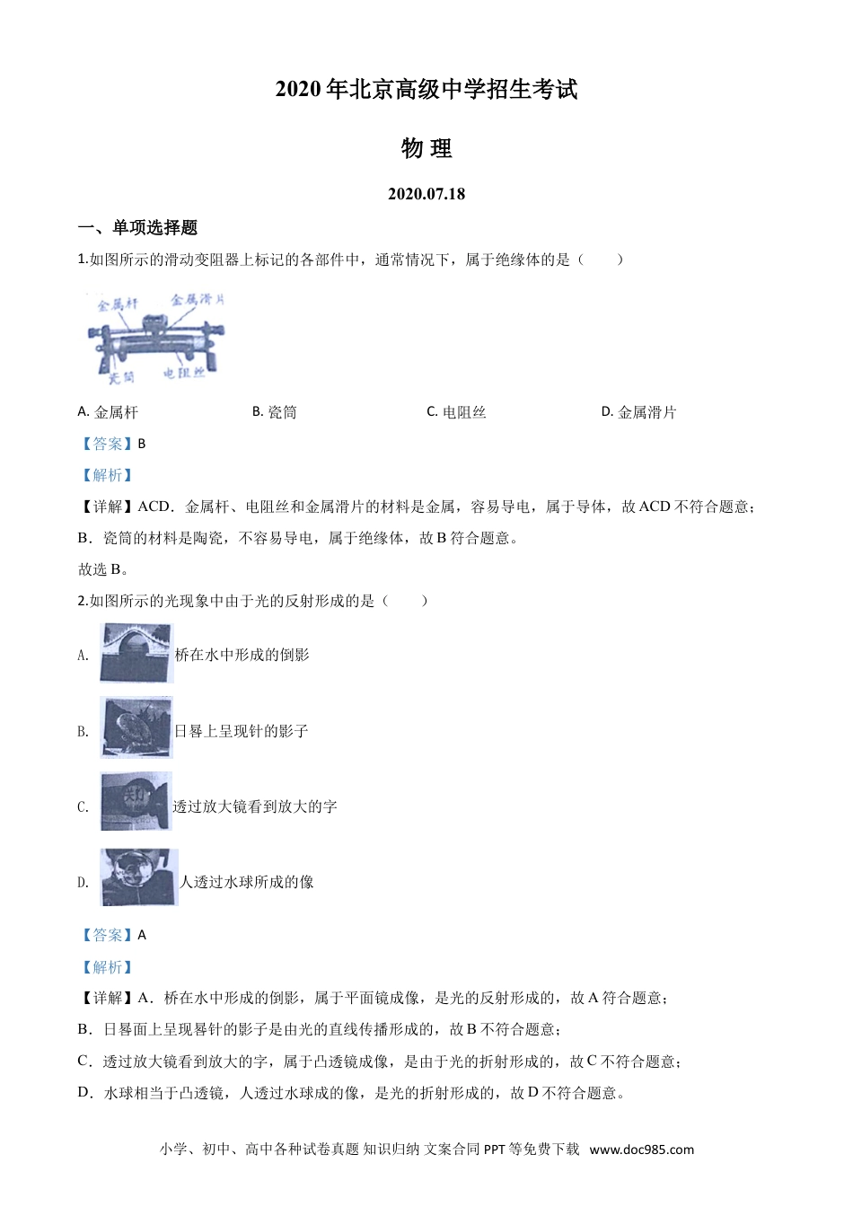 【中考历年真题】精品解析：2020年北京市中考物理试题（解析版）.doc
