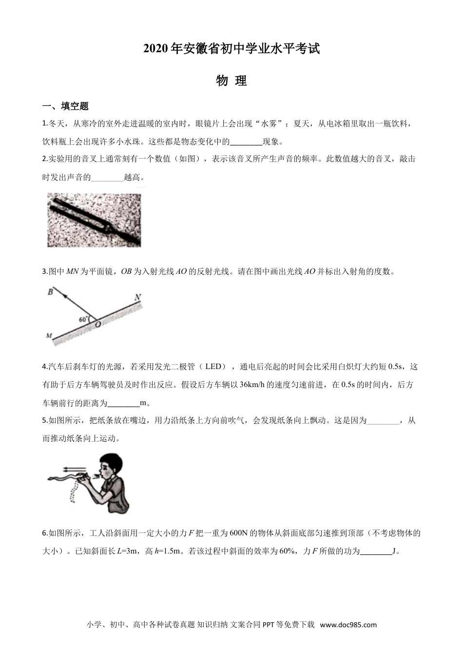 【中考历年真题】精品解析：2020年安徽省中考物理试题（原卷版）.doc