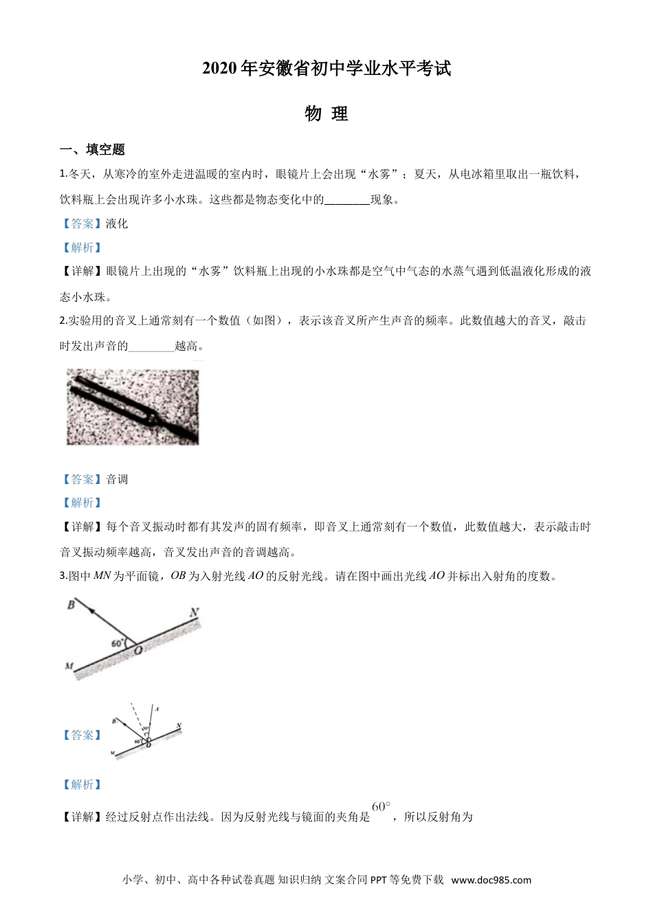【中考历年真题】精品解析：2020年安徽省中考物理试题（解析版）.doc