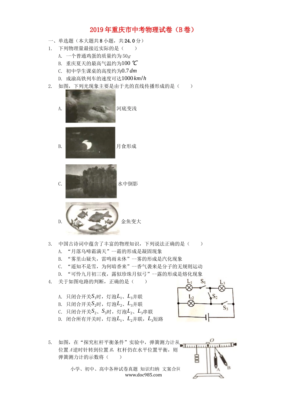 【中考历年真题】重庆市2019年中考物理真题试题（B卷，含解析）.docx