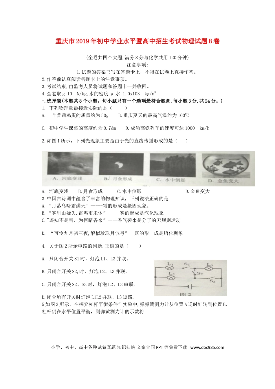 【中考历年真题】重庆市2019年中考物理真题试题（b卷）.doc