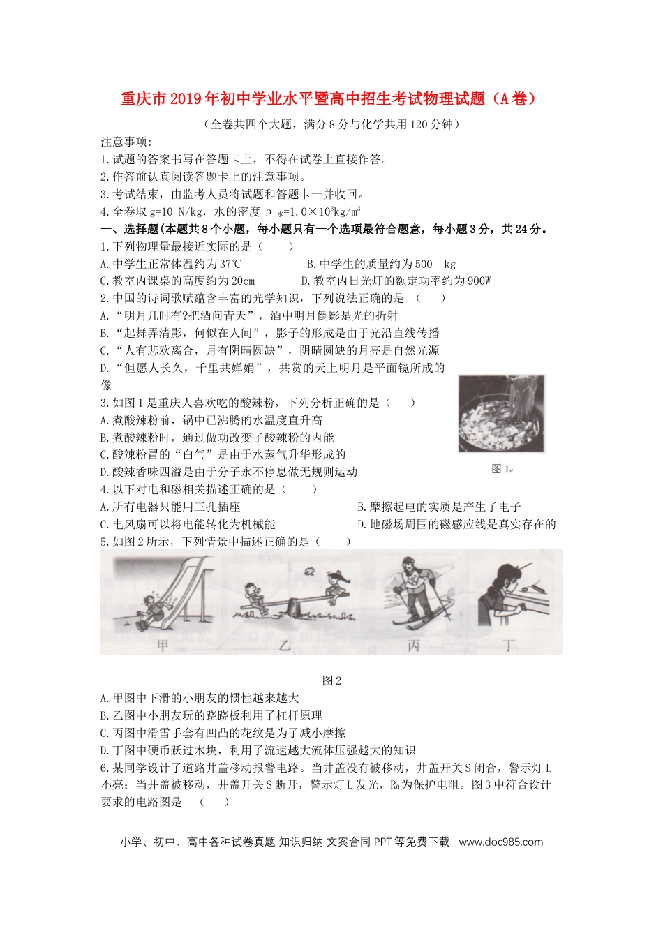 【中考历年真题】重庆市2019年中考物理真题试卷（a卷）.docx