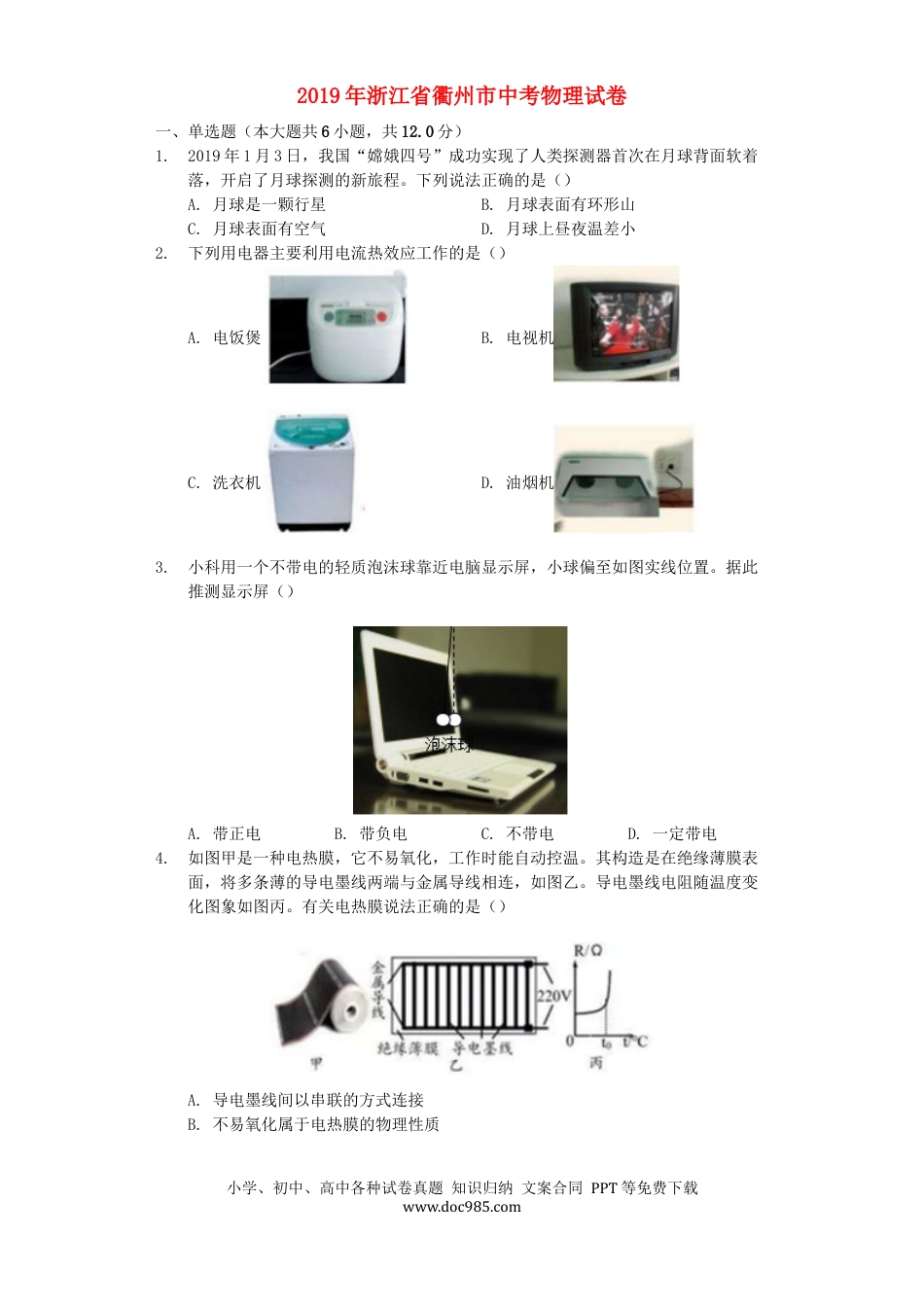 【中考历年真题】浙江省衢州市2019年中考物理真题试题（含解析）.docx