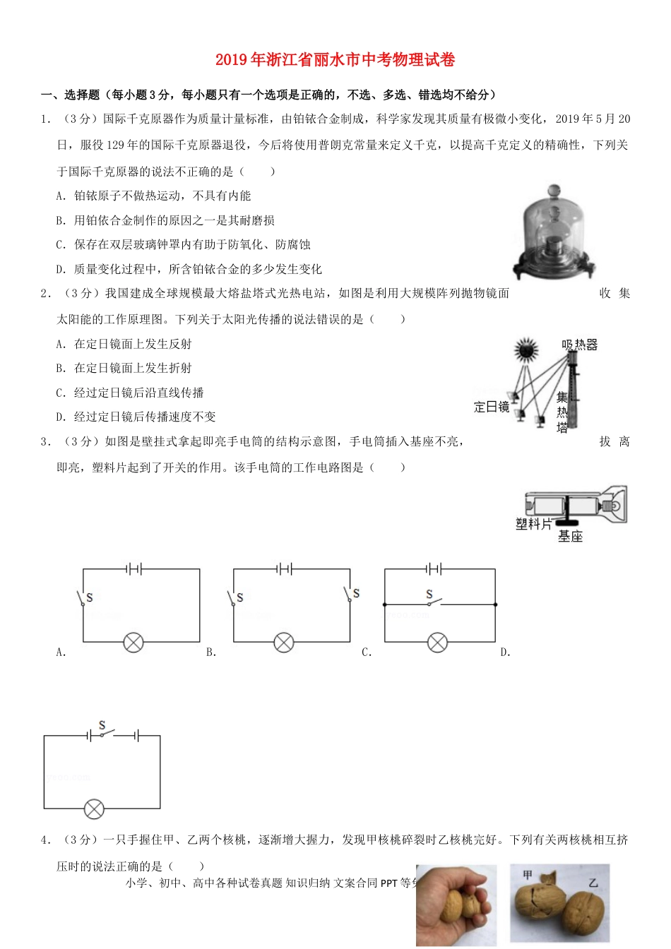 【中考历年真题】浙江省丽水市2019年中考物理真题试题（含解析）.doc