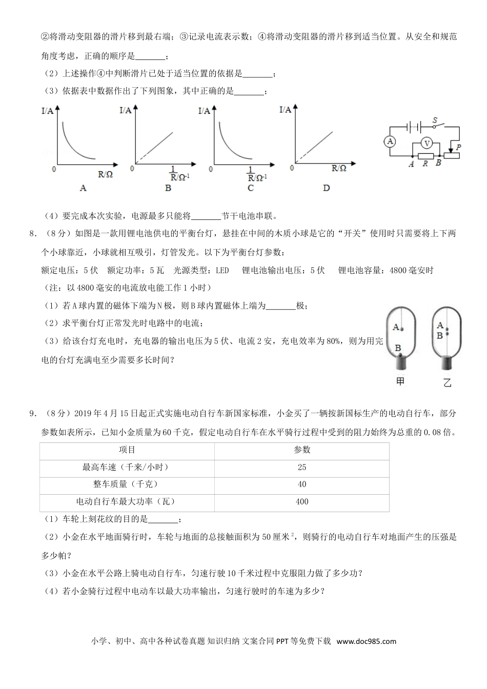 【中考历年真题】浙江省丽水市2019年中考物理真题试题（含解析）.doc