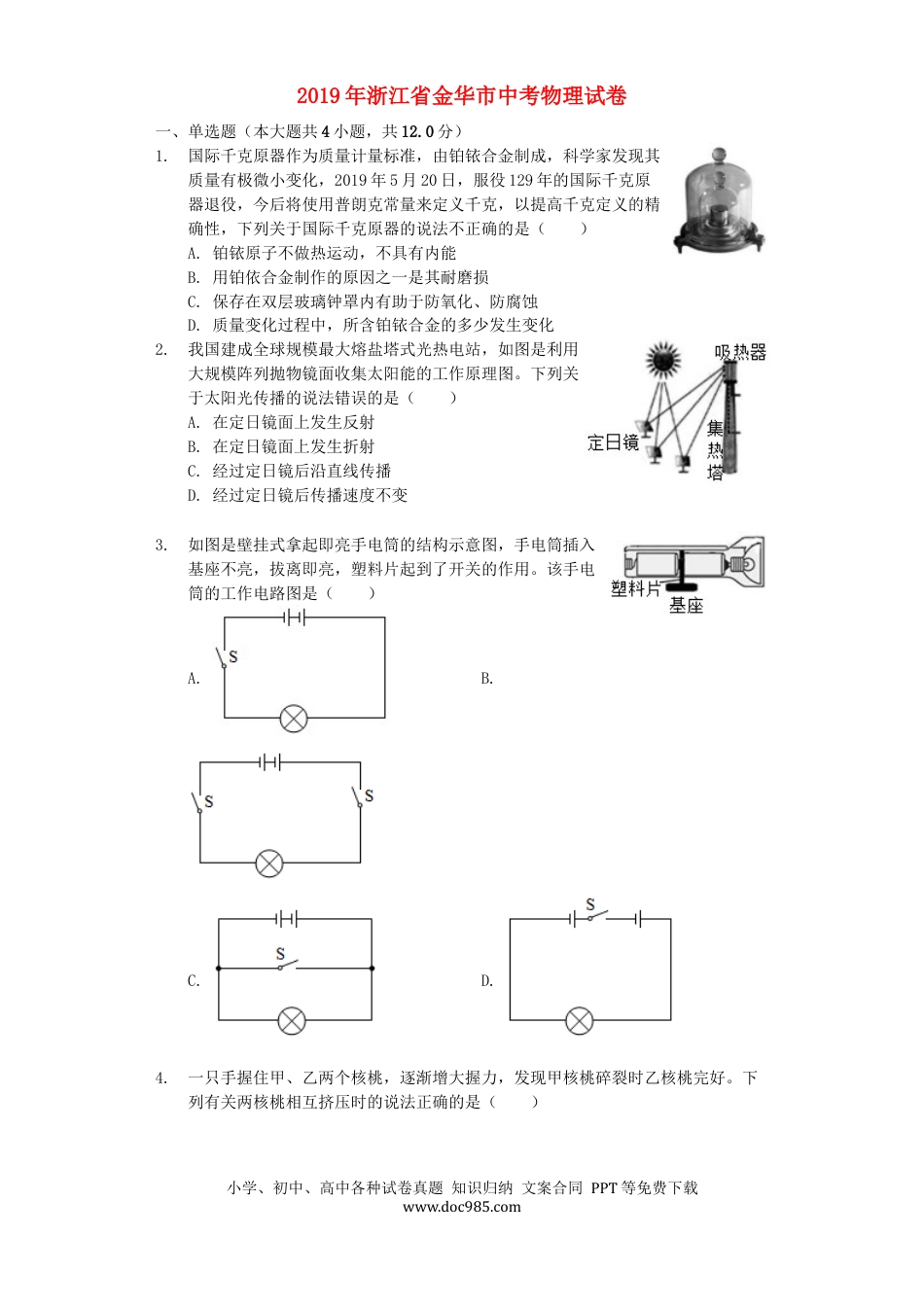 【中考历年真题】浙江省金华市2019年中考物理真题试题（含解析）.docx