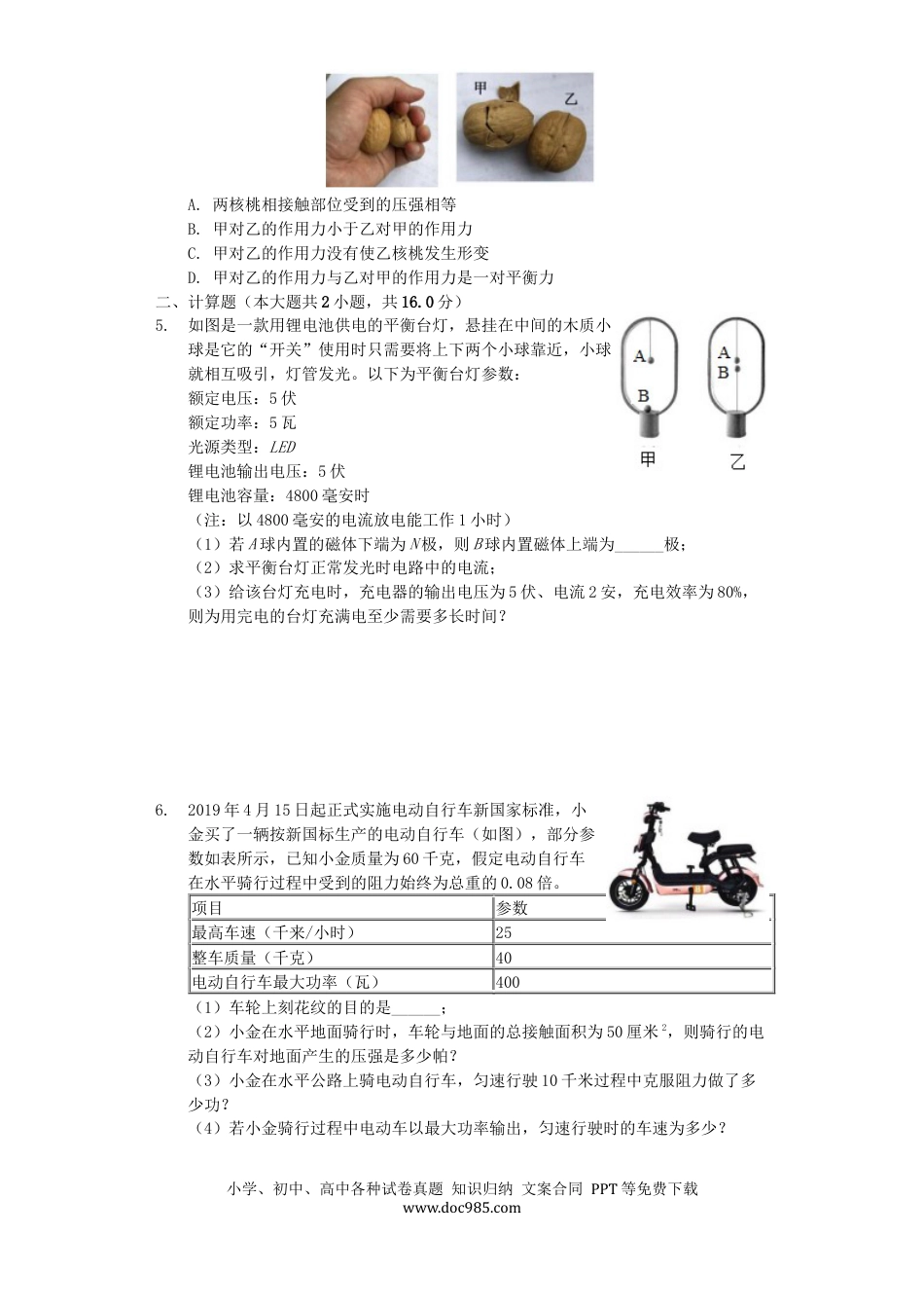 【中考历年真题】浙江省金华市2019年中考物理真题试题（含解析）.docx
