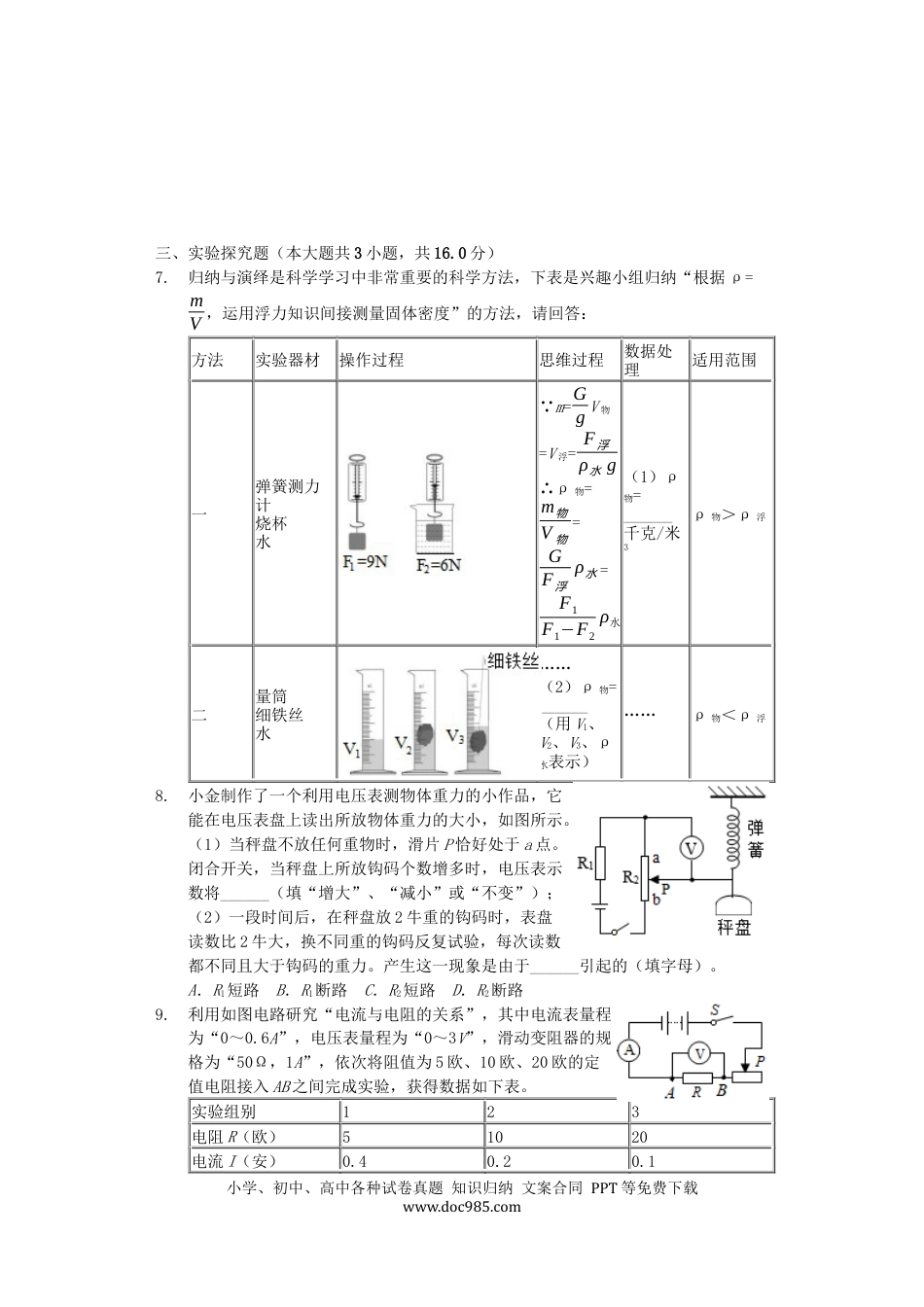 【中考历年真题】浙江省金华市2019年中考物理真题试题（含解析）.docx