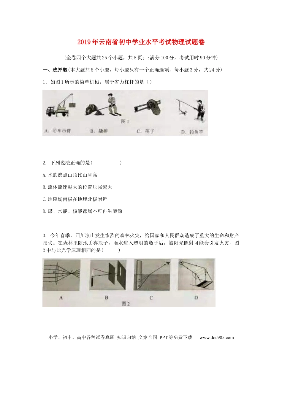 【中考历年真题】云南省2019年中考物理真题试题.docx