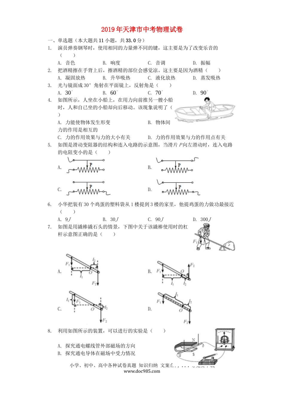 【中考历年真题】天津市2019年中考物理真题试题（含解析）.docx