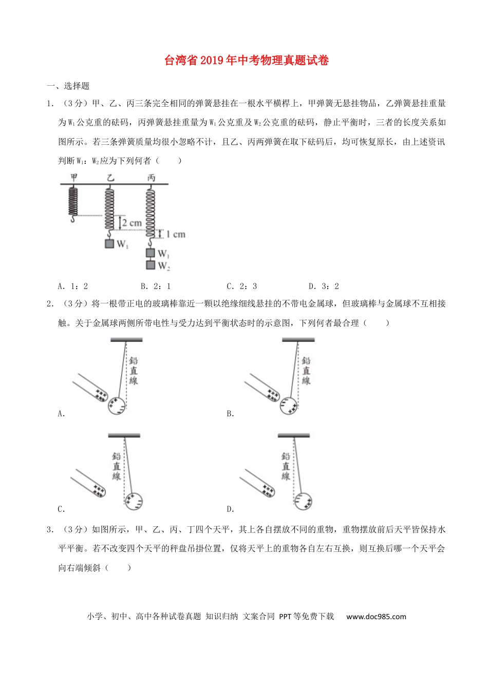 【中考历年真题】台湾省2019年中考物理真题试卷（含解析）.docx