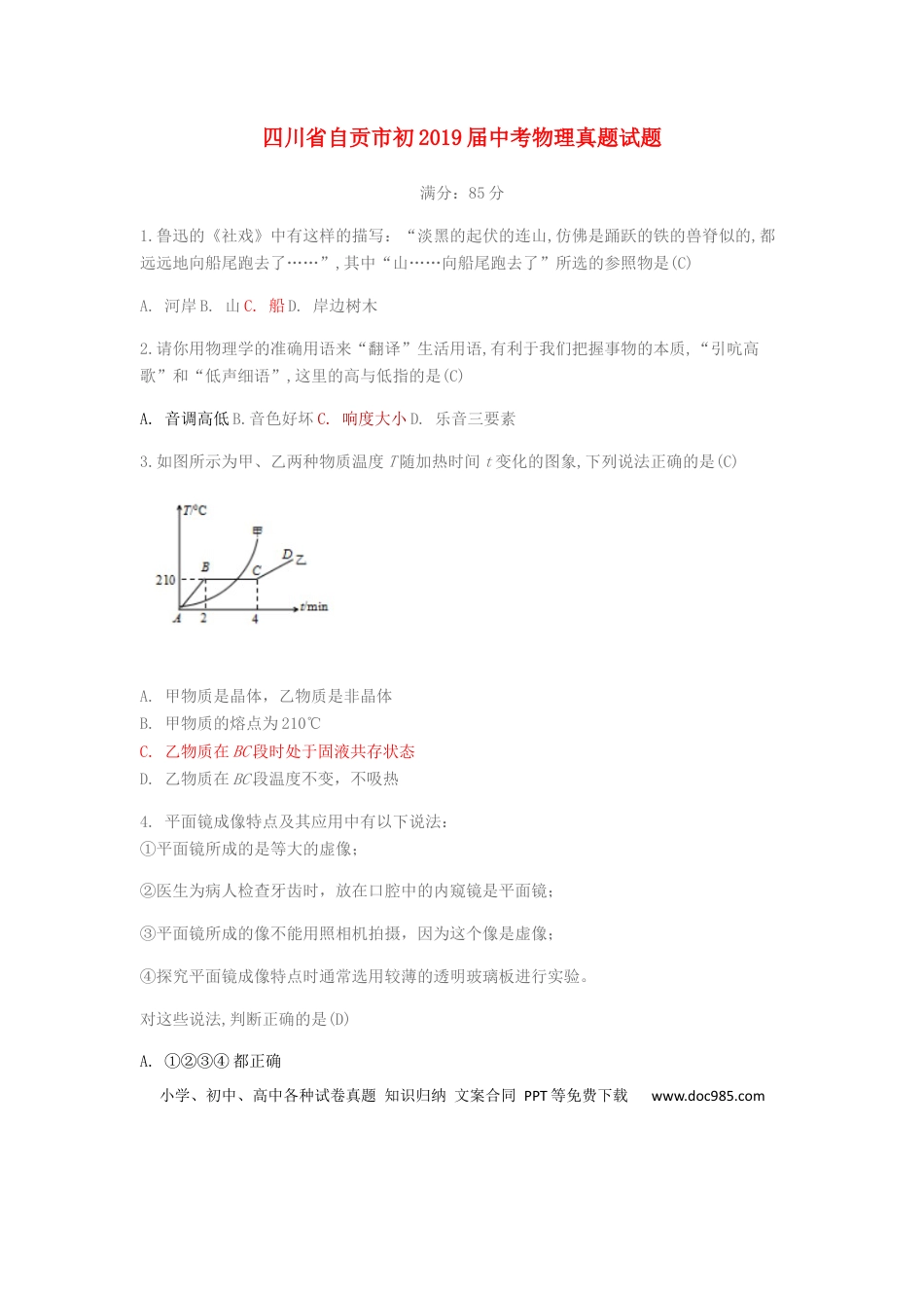 【中考历年真题】四川省自贡市初2019届中考物理真题试题.docx