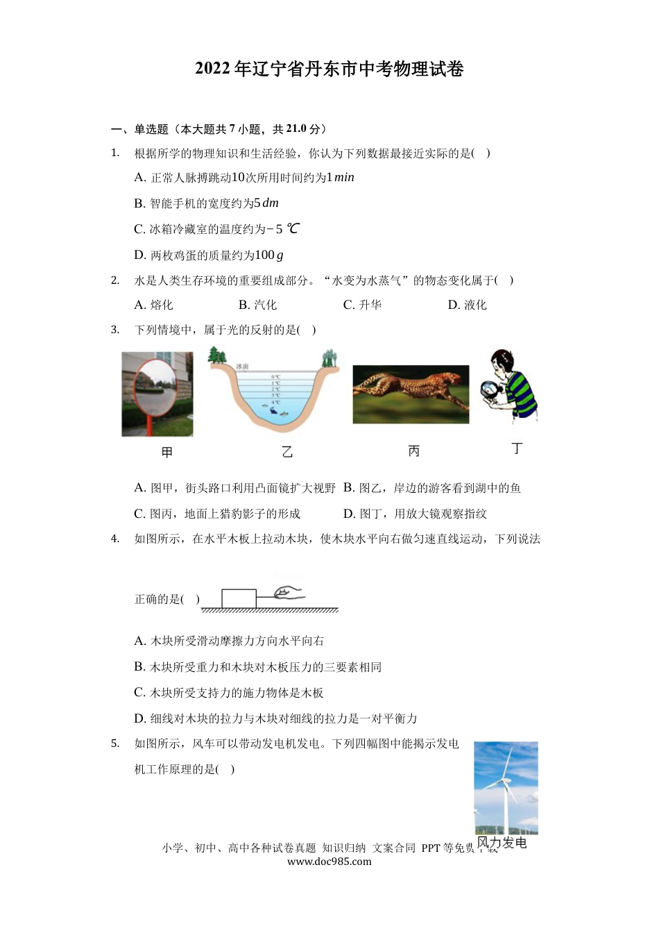 【中考历年真题】2022年辽宁省丹东市中考物理真题（word,含解析）.docx