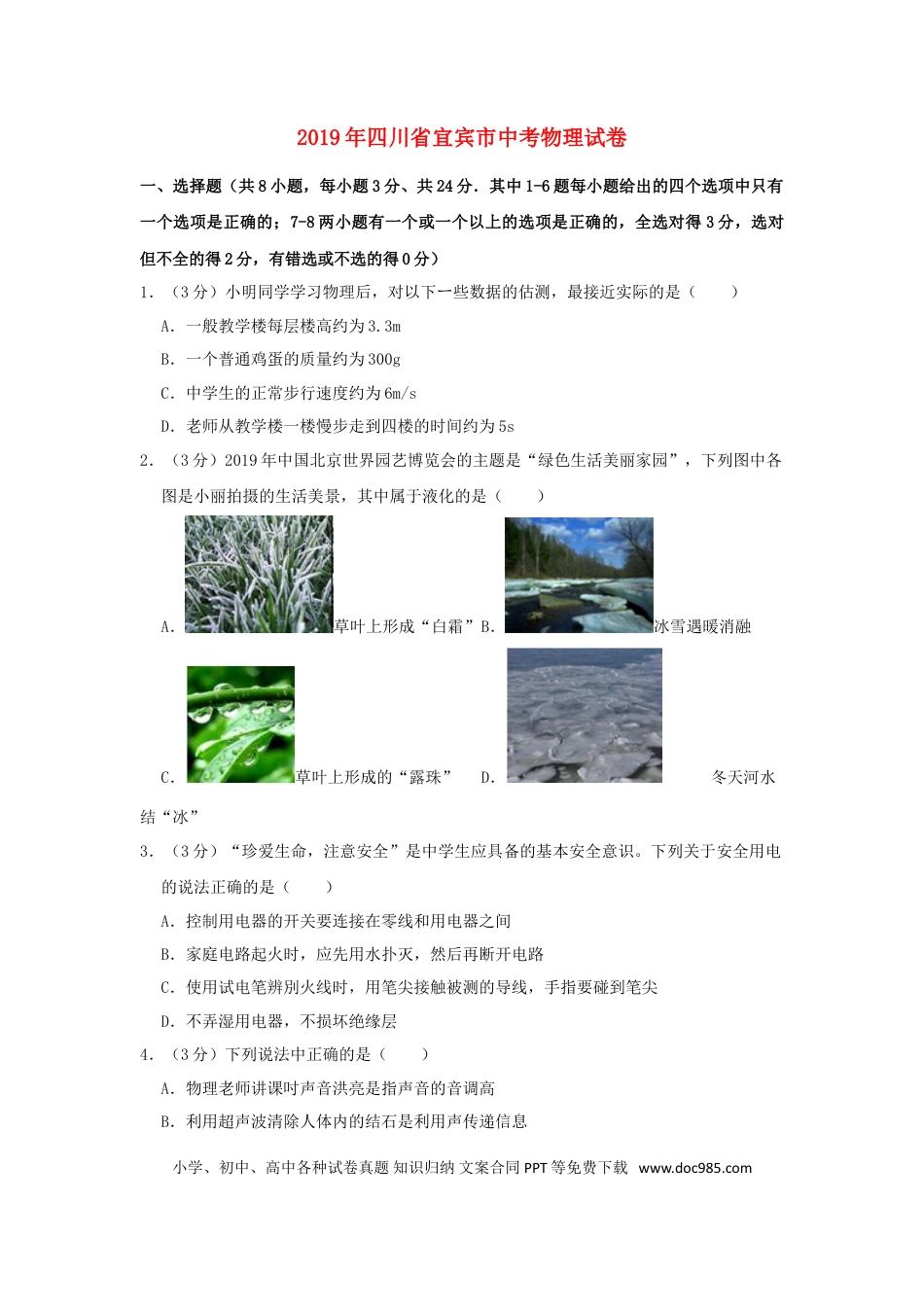 【中考历年真题】四川省宜宾市2019年中考物理真题试题（含解析）.doc