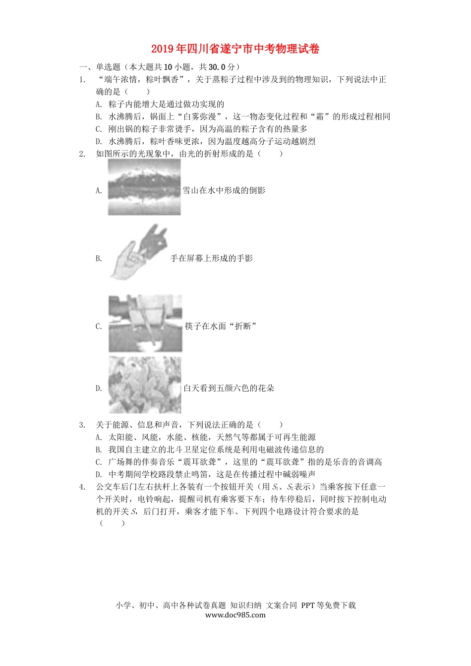 【中考历年真题】四川省遂宁市2019年中考物理真题试题（含解析）.docx