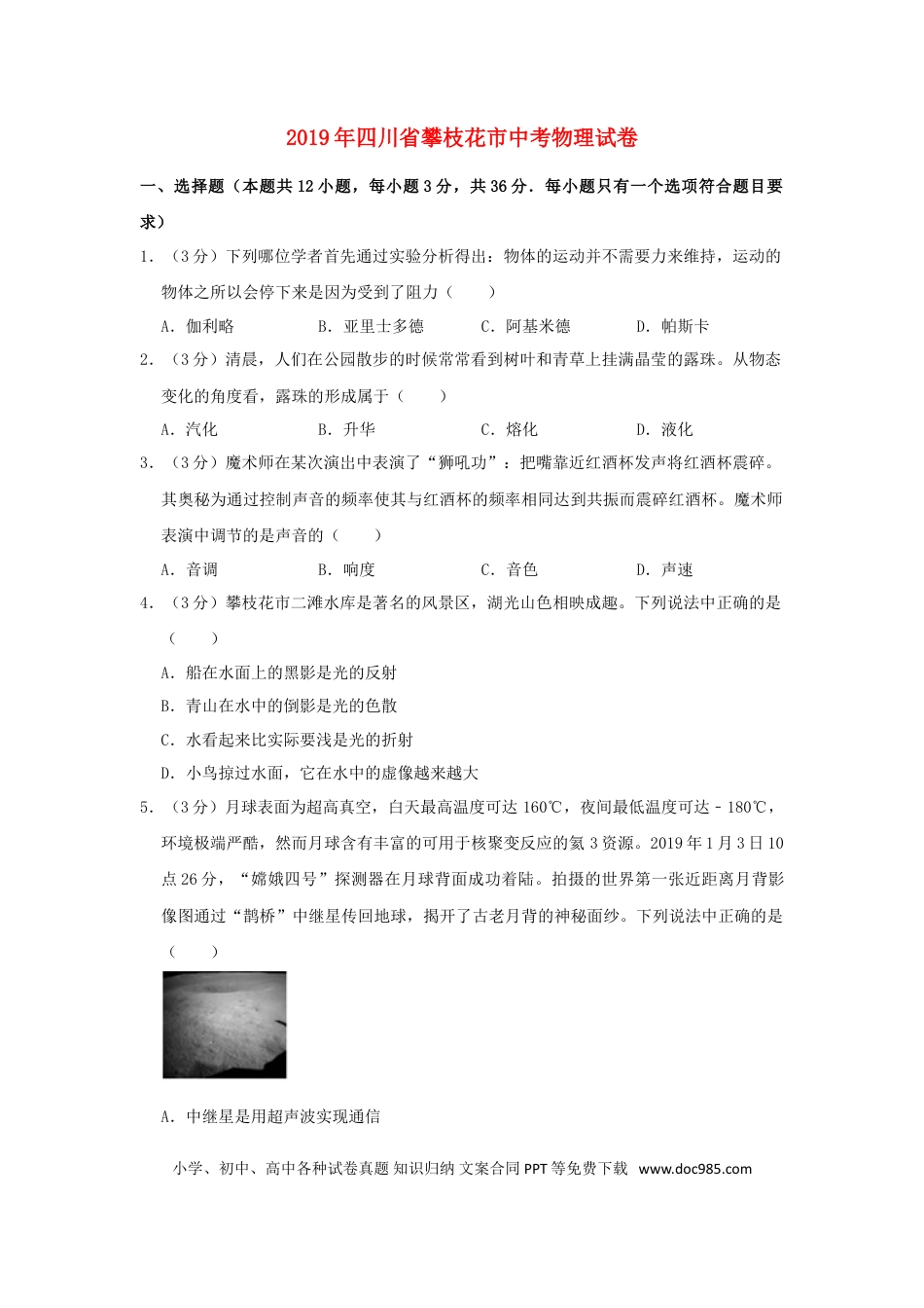 【中考历年真题】四川省攀枝花市2019年中考物理真题试题（含解析）.doc