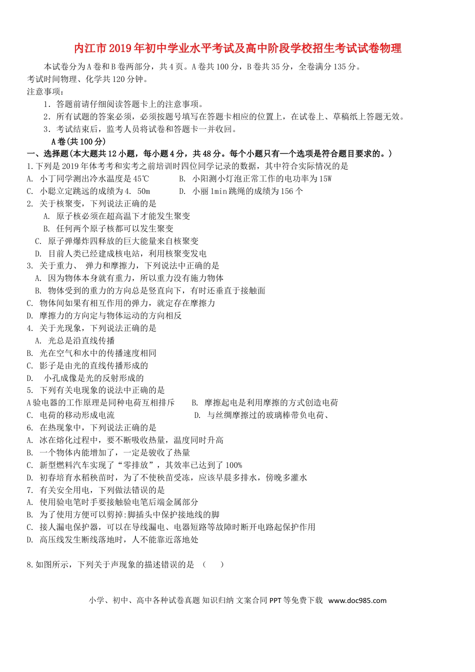 【中考历年真题】四川省内江市2019年中考物理真题试题.doc
