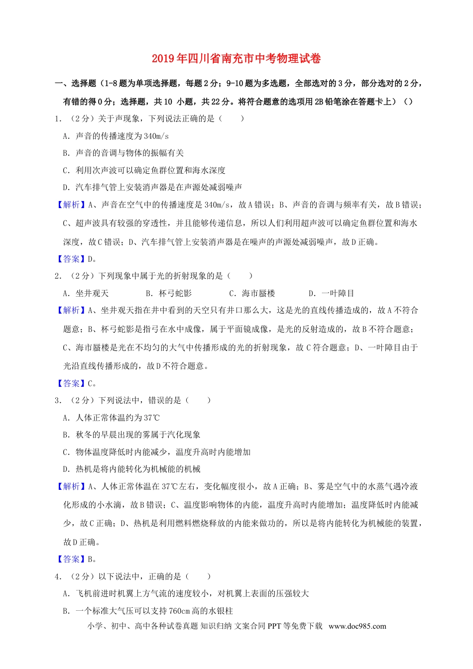 【中考历年真题】四川省南充市2019年中考物理真题试题（含解析）.doc