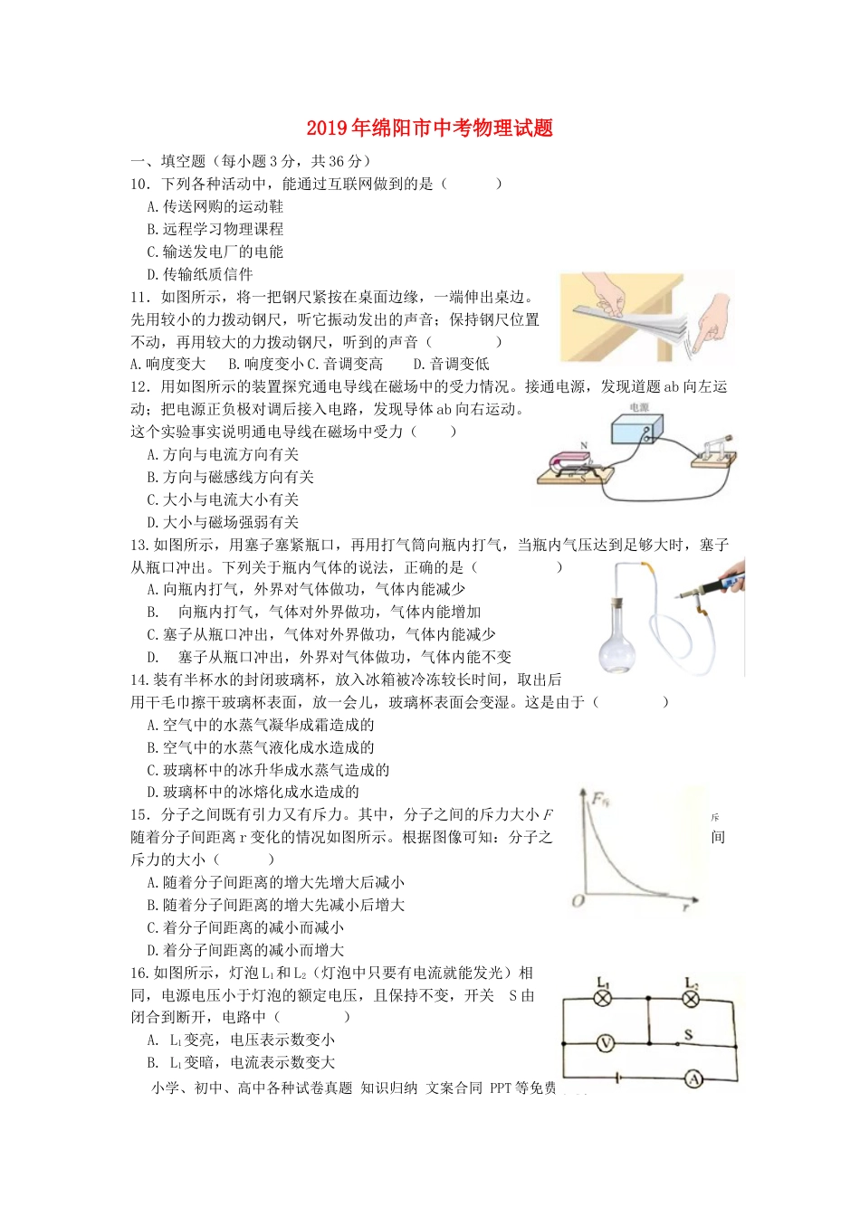 【中考历年真题】四川省绵阳市2019年中考物理真题试题.docx
