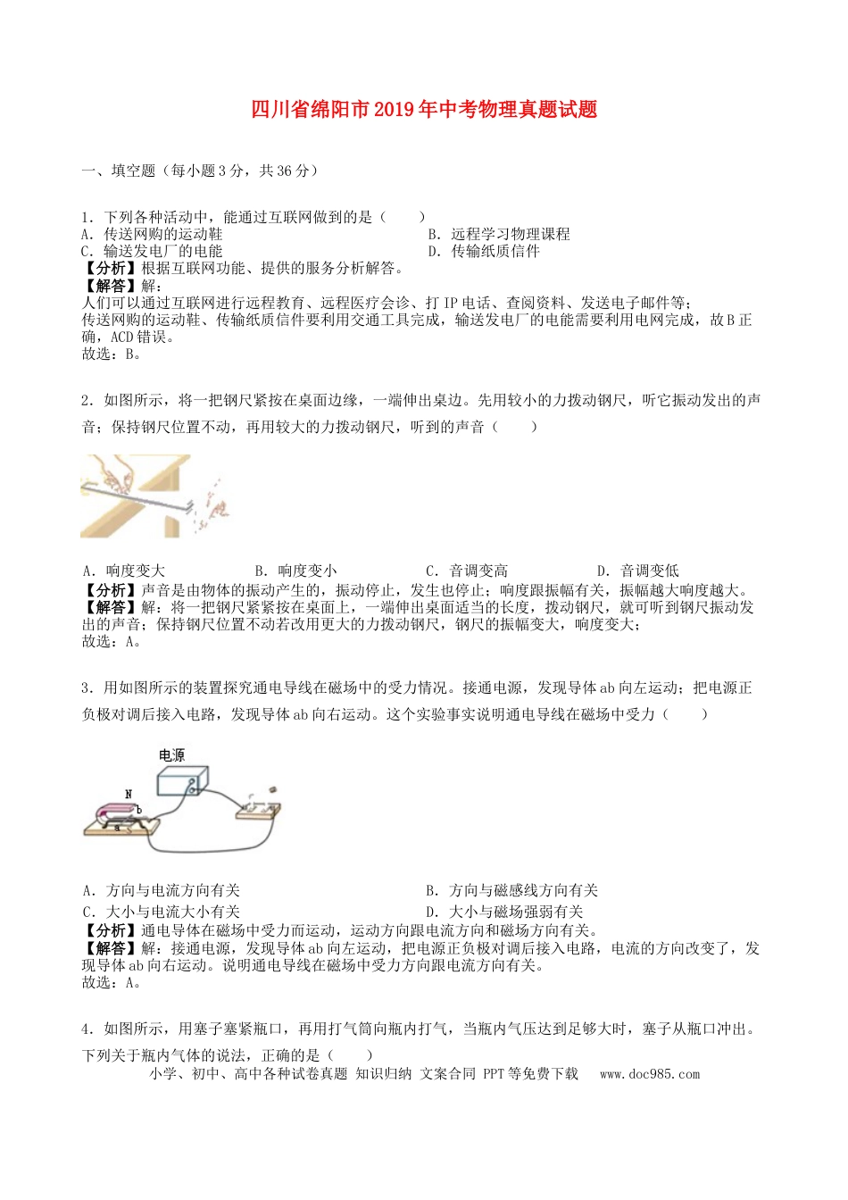 【中考历年真题】四川省绵阳市2019年中考物理真题试题（含解析）.docx